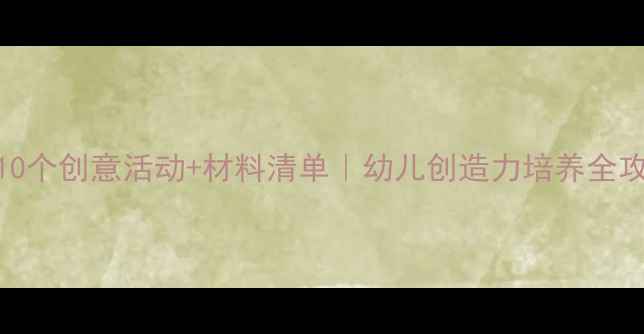 图片 🌟大班建构区教案10个创意活动+材料清单｜幼儿创造力培养全攻略｜附教学视频🎥