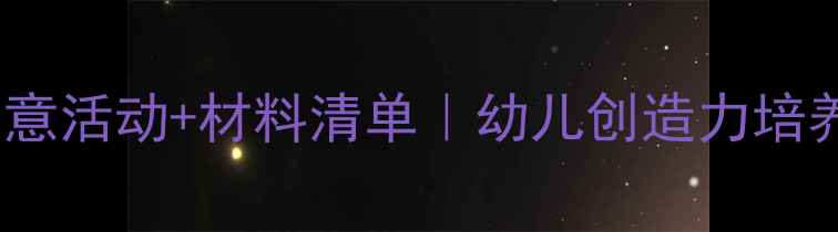 图片 🌟大班建构区教案10个创意活动+材料清单｜幼儿创造力培养全攻略｜附教学视频🎥1
