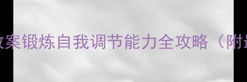图片 🌟大班情绪管理教案锻炼自我调节能力全攻略（附最新活动案例）📚