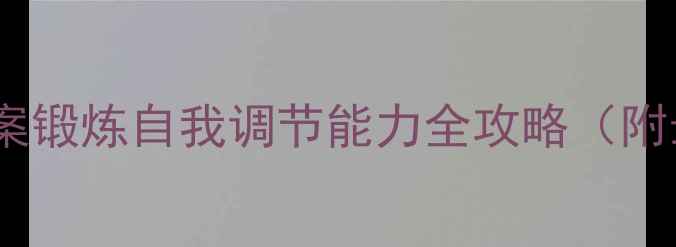 图片 🌟大班情绪管理教案锻炼自我调节能力全攻略（附最新活动案例）📚1