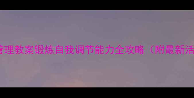 图片 🌟大班情绪管理教案锻炼自我调节能力全攻略（附最新活动案例）📚2