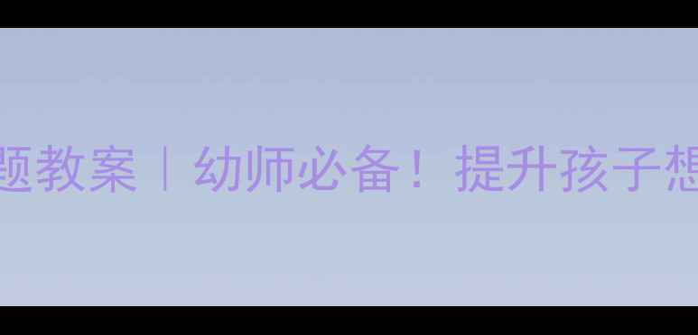 图片 🌟大班故事时间表+明天主题教案｜幼师必备！提升孩子想象力的创意活动全公开📚2