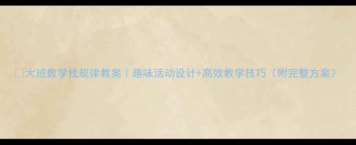 图片 🌟大班数学找规律教案｜趣味活动设计+高效教学技巧（附完整方案）