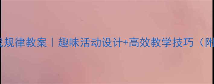 图片 🌟大班数学找规律教案｜趣味活动设计+高效教学技巧（附完整方案）1