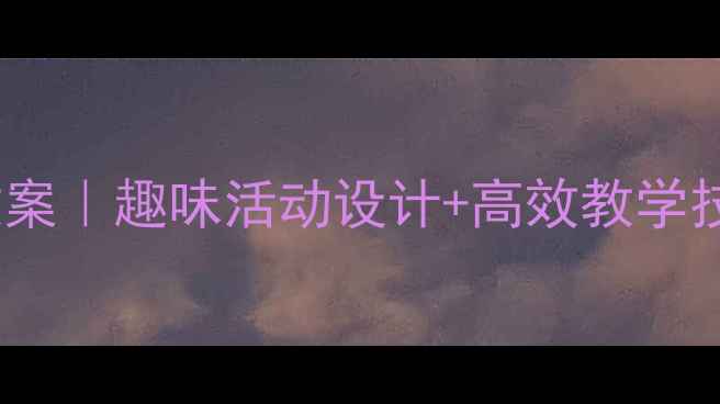 图片 🌟大班数学找规律教案｜趣味活动设计+高效教学技巧（附完整方案）2