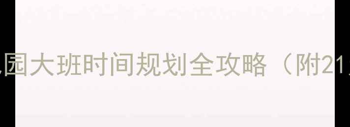 图片 🌟大班时间管理教案｜幼儿园大班时间规划全攻略（附21天实践表+趣味活动设计）2