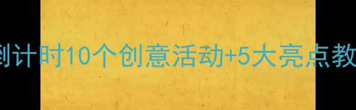 图片 🌟大班毕业季必看！离园倒计时10个创意活动+5大亮点教案📚（附家长沟通指南）2