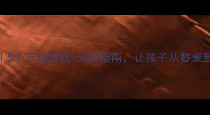 图片 🌟大班礼仪教案｜5个互动游戏+分龄指南，让孩子从餐桌到社交自信从容✨