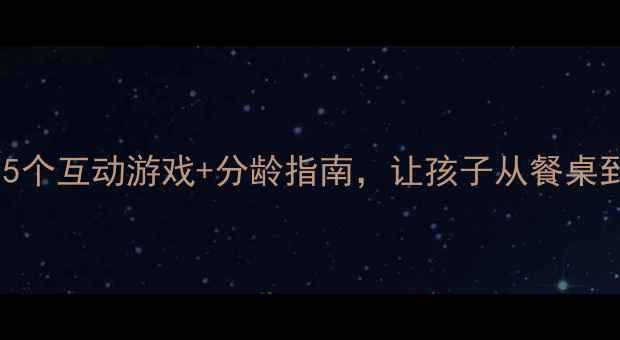 图片 🌟大班礼仪教案｜5个互动游戏+分龄指南，让孩子从餐桌到社交自信从容✨1