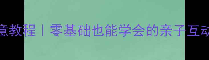 图片 🌟大班美术教案指纹画创意教程｜零基础也能学会的亲子互动课｜附多主题拓展攻略✨