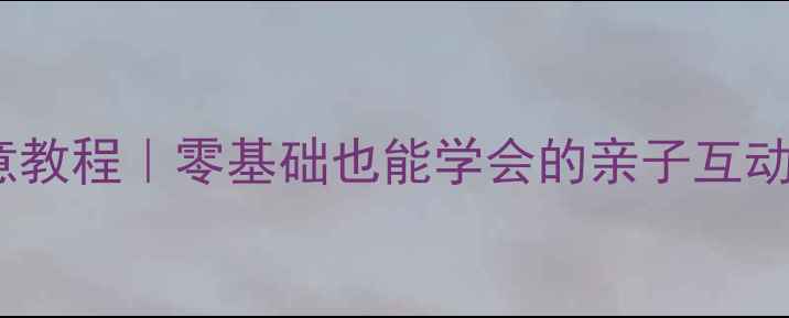 图片 🌟大班美术教案指纹画创意教程｜零基础也能学会的亲子互动课｜附多主题拓展攻略✨2