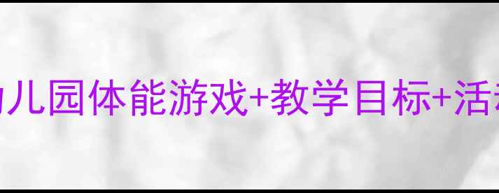 图片 🌟大班花样玩绳教案｜幼儿园体能游戏+教学目标+活动流程（附超全素材包）