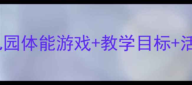 图片 🌟大班花样玩绳教案｜幼儿园体能游戏+教学目标+活动流程（附超全素材包）2