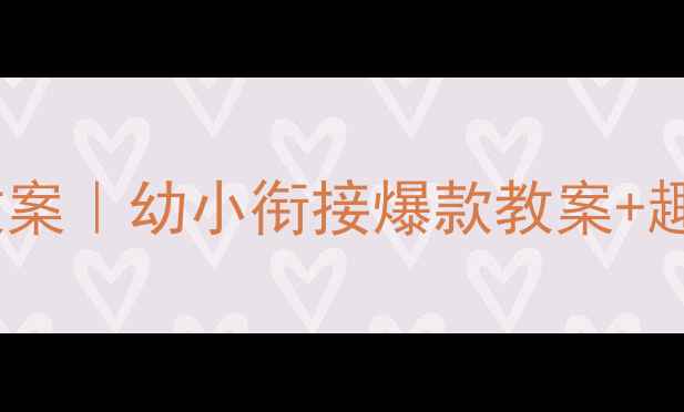 图片 🌟大班语言昆虫教案｜幼小衔接爆款教案+趣味教学全攻略🌈2