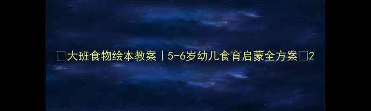 图片 🌟大班食物绘本教案｜5-6岁幼儿食育启蒙全方案📚2