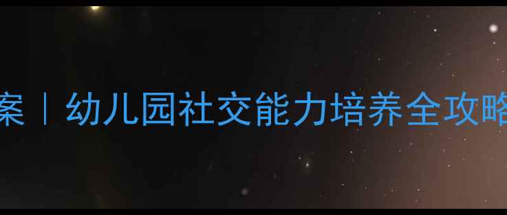 图片 🌟小刺猬找朋友教案｜幼儿园社交能力培养全攻略（附亲子互动版）