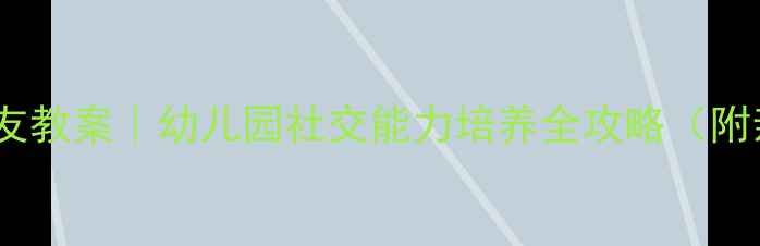 图片 🌟小刺猬找朋友教案｜幼儿园社交能力培养全攻略（附亲子互动版）1