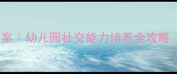 图片 🌟小刺猬找朋友教案｜幼儿园社交能力培养全攻略（附亲子互动版）2