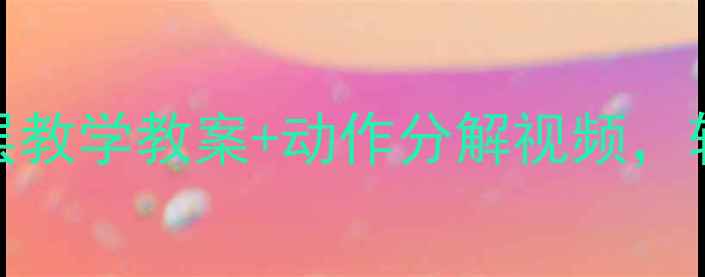 图片 🌟小学体育课必看！跳绳分层教学教案+动作分解视频，轻松提升学生体能+兴趣！🎉1