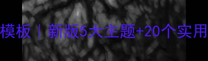 图片 🌟小学心理健康教案设计模板｜新版5大主题+20个实用活动方案（附资源包）🌟