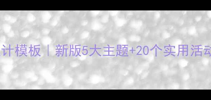 图片 🌟小学心理健康教案设计模板｜新版5大主题+20个实用活动方案（附资源包）🌟1