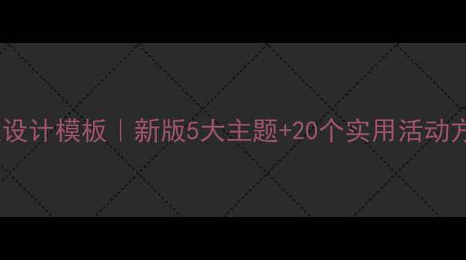 图片 🌟小学心理健康教案设计模板｜新版5大主题+20个实用活动方案（附资源包）🌟2