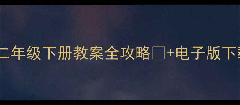 图片 🌟小学数学二年级下册教案全攻略📚+电子版下载+知识点✅