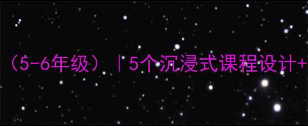 图片 🌟小学爱国教育教案（5-6年级）｜5个沉浸式课程设计+资源包｜附教学反思