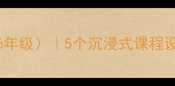 图片 🌟小学爱国教育教案（5-6年级）｜5个沉浸式课程设计+资源包｜附教学反思1