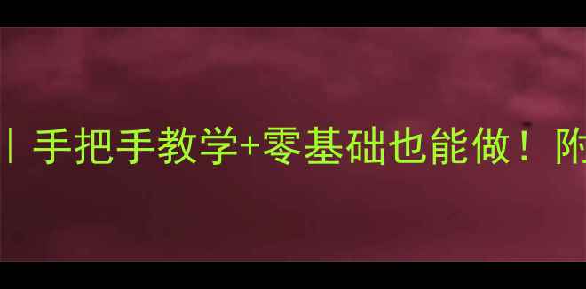 图片 🌟小学美术支教教案｜手把手教学+零基础也能做！附30+免费课件资源🌟1