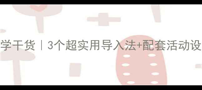 图片 🌟小学英语代词教学干货｜3个超实用导入法+配套活动设计（附课件模板）