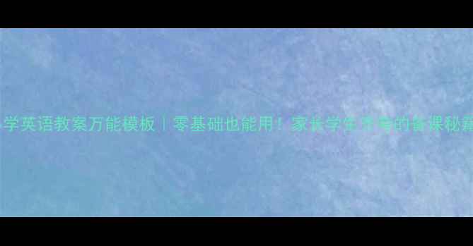 图片 🌟小学英语教案万能模板｜零基础也能用！家长学生齐夸的备课秘籍📚1