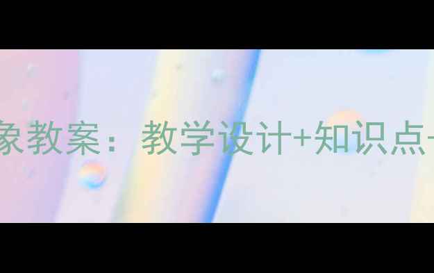 图片 🌟小学语文五年级大象教案：教学设计+知识点+教学反思（附课件）