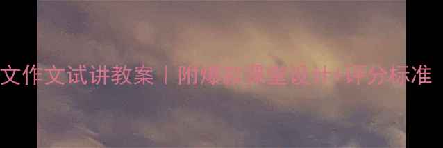 图片 🌟小学语文作文试讲教案｜附爆款课堂设计+评分标准（干货）1