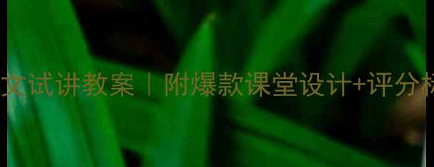 图片 🌟小学语文作文试讲教案｜附爆款课堂设计+评分标准（干货）2