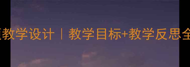 图片 🌟小学语文嫦娥主题教学设计｜教学目标+教学反思全公开（附资源包）1