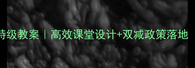 图片 🌟小学语文学弈特级教案｜高效课堂设计+双减政策落地（附课件+习题）1