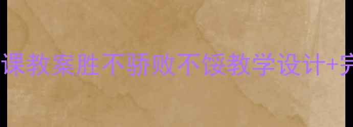图片 🌟小学语文德育课教案胜不骄败不馁教学设计+完整课堂实录📚1
