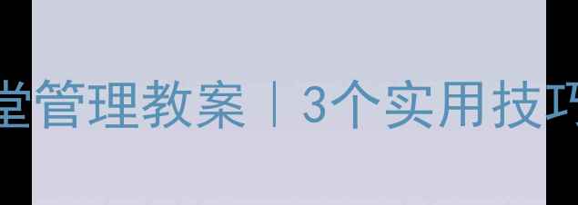 图片 🌟小学语文轻声说话课堂管理教案｜3个实用技巧+学生反馈+教育心得🌟