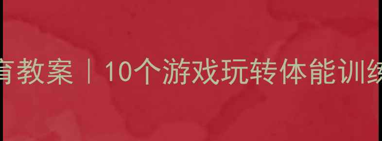 图片 🌟小学趣味体育教案｜10个游戏玩转体能训练+动作图解🌟1