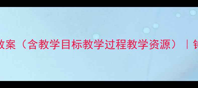 图片 🌟小学音乐钟声教案（含教学目标教学过程教学资源）｜钟声教案模板下载