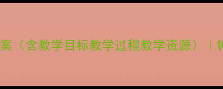 图片 🌟小学音乐钟声教案（含教学目标教学过程教学资源）｜钟声教案模板下载1