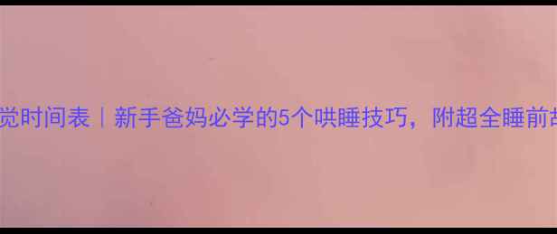 图片 🌟小宝宝睡觉时间表｜新手爸妈必学的5个哄睡技巧，附超全睡前故事清单🌟1
