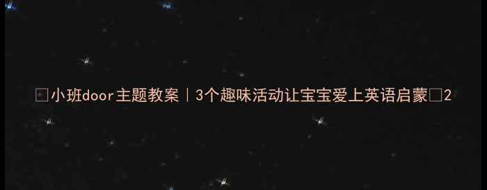 图片 🌟小班door主题教案｜3个趣味活动让宝宝爱上英语启蒙✨2