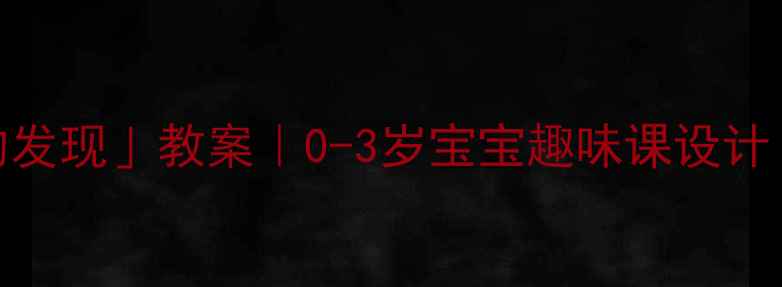 图片 🌟小班「尖尖的发现」教案｜0-3岁宝宝趣味课设计（附材料清单）