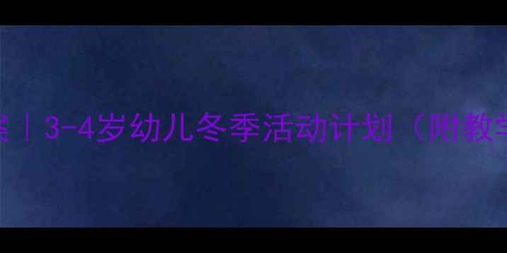 图片 🌟小班下雪主题教案｜3-4岁幼儿冬季活动计划（附教学PPT+手工教程）🌟