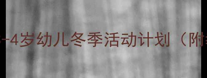 图片 🌟小班下雪主题教案｜3-4岁幼儿冬季活动计划（附教学PPT+手工教程）🌟1