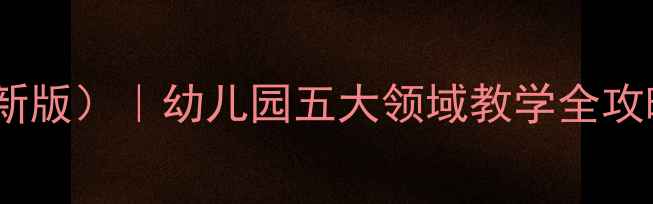 图片 🌟小班五大领域教案（最新版）｜幼儿园五大领域教学全攻略｜幼儿发展必备资源📚1