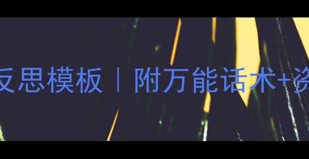 图片 🌟小班健康教案+教学反思模板｜附万能话术+资源包｜新手老师必备2
