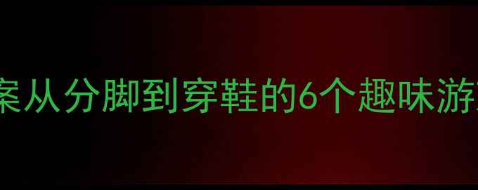 图片 🌟小班宝宝学穿鞋教案从分脚到穿鞋的6个趣味游戏，培养自理能力🌟2